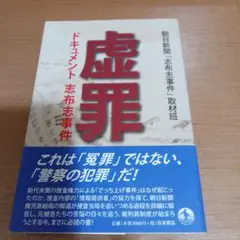 虚罪 ドキュメント志布志事件