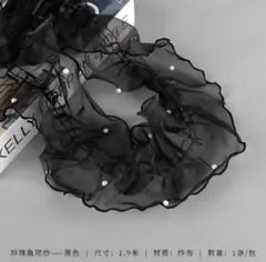 黒　浴衣帯揚げ フリル レース パール風 チュール　着物　振袖　七五三　リボン