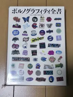ポルノグラフィティ全書 ~ALL TIME SINGLES~ - メルカリ