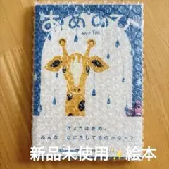 【新品未使用✨️】あめのひ Yuh 絵本 児童書 子ども 文芸社セレクション