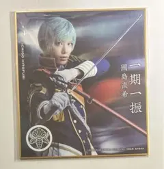 刀剣乱舞 ミュージカル 花影ゆれる砥水 ミニ色紙 一期一振 ⅱ