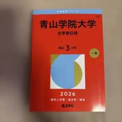 赤本 青山学院大学 全学部日程 2026年版のサムネイル
