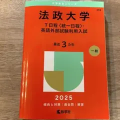 法政大學 赤本 T日程 英語外部試験利用入學考試 2025