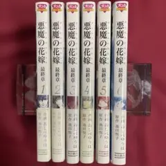 2026年最新】悪魔の花嫁 全巻の人気アイテム - メルカリ