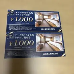 オークラホテル丸亀利用券 1000円✖️2枚
