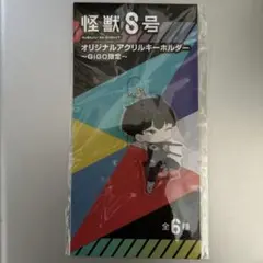 GIGO限定 怪獣8号 オリジナルアクリルキーホルダー 保科宗四郎