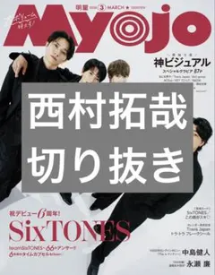 Myojo 2026年3月号 西村拓哉 切り抜き