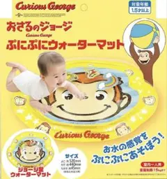 【おさるのジョージ】ぷにぷにウォーターマットのサムネイル