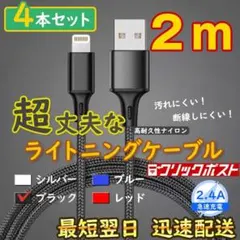 2m4本 黒 アイフォン 純正品同等 ライトニングケーブル