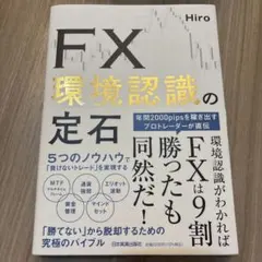 FX 環境認識の定石 Hiro