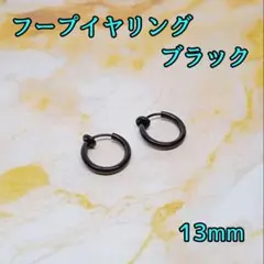 フープ　イヤリング　13mm　ブラック　男女兼用