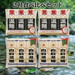【計1.2kg】白石温麺 2社食べ比べ (100g×3束)×4袋 大容量 保存食のサムネイル