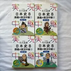 日本史B 講義の実況中継 4冊セット