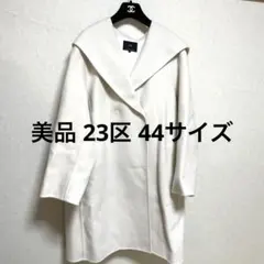 23区 ウールコート フード カラー ホワイト アイボリー