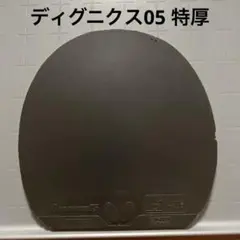 バタフライ　ディグニクス05 特厚