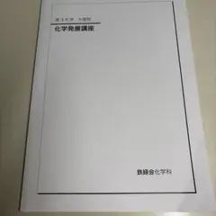 2026年最新】鉄緑会 高3化学の人気アイテム - メルカリ