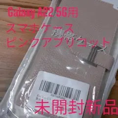 【未開封新品‼️】Galaxy A22 5G用 スマホケース アプリコットカラー