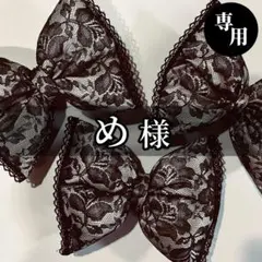 【め様】専用ページ　♡盛り髪リボン♡