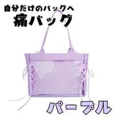 痛バ 痛バッグ 透明窓 PU リボン飾り パープル ハンドバッグ 缶バッジ用 鞄のサムネイル