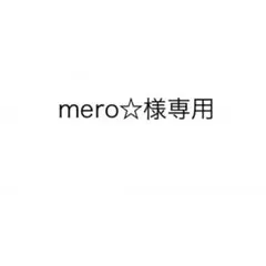 mero☆様専用
