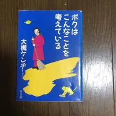 ボクはこんなことを考えている