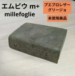 未使用美品　m+ エムピウ ミッレフォッリエ プエブロ グリージョのサムネイル