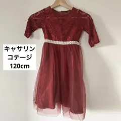 【美品】キャサリンコテージ　ワインレッド レースドレス　120cm