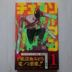 m*a様 藤本タツキ「チェンソーマン」第1巻 初版 帯付き