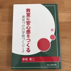 教室に安心感をつくる 勇気づけの学級づくり・2 赤坂真二