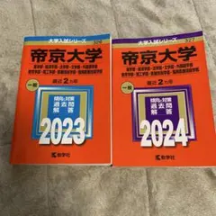 2026年最新】帝京大学 赤本 2023の人気アイテム - メルカリ