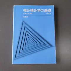 微分積分学の基礎