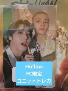 【匿名配送】Hollow ヒョンジン ハン ユニット FC限定 トレカ スキズ