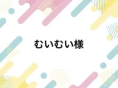 むいむい様 落下防止シートR