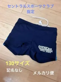 セントラルスポーツ　水着　130
