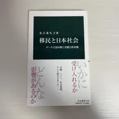 移民と日本社会 - 水吉亜久子著