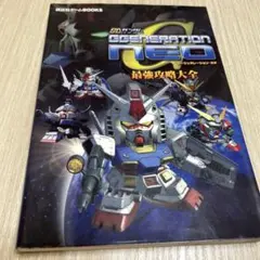 初版　SDガンダムジージェネレーション・ネオ最強攻略大全　攻略本