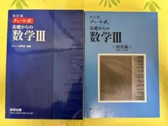【当日発送応】　チャート式　基礎からの数学III　改訂版　チャート　青チャート