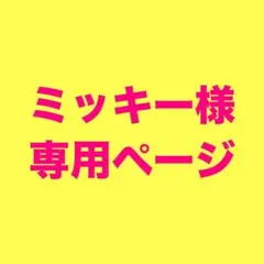 ミッキー様専用★ディズニー★キーホルダー