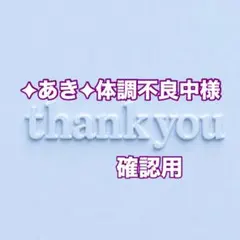 ✦あき✦体調不良中様　確認用