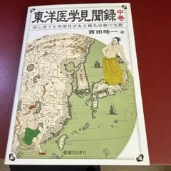 東洋医学見聞録 : 初心者でも再現性がある鍼灸治療の実際 中巻 - メルカリ