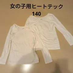 HEATTECH 長袖アンダーシャツ 140 ホワイト