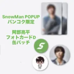 【阿部亮平】SnowMan ポップアップ バンコクフォトカードパックD 缶バッチ