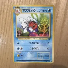 ポケモンカード アズマオウ 旧裏面