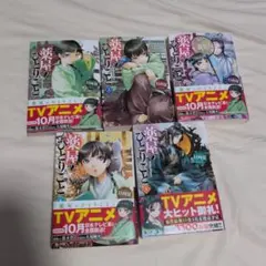 薬屋のひとりごと 1〜5巻セット 日向夏