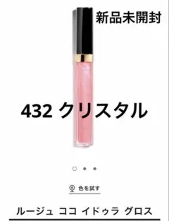 新品未使用 シャネル ルージュ ココ イドゥラ グロス 432 クリスタルのサムネイル