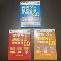 英検 過去6回全問題集CD