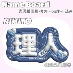 理人 ネームボード