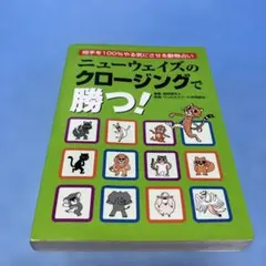 ニューウェイズのクロージングで勝つ! ウェルネスフード共同組合 / 服部磨早人