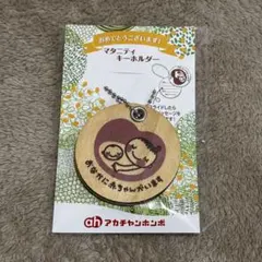 マタニティマーク 木製キーホルダー