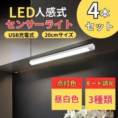 4個セット　人感センサーライト 昼白色1802 USB Type-C充電式 自動
